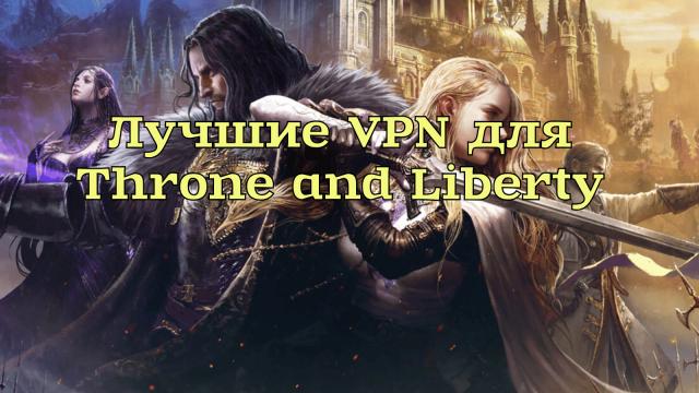 Лучшие усилитель игры для Throne and Liberty